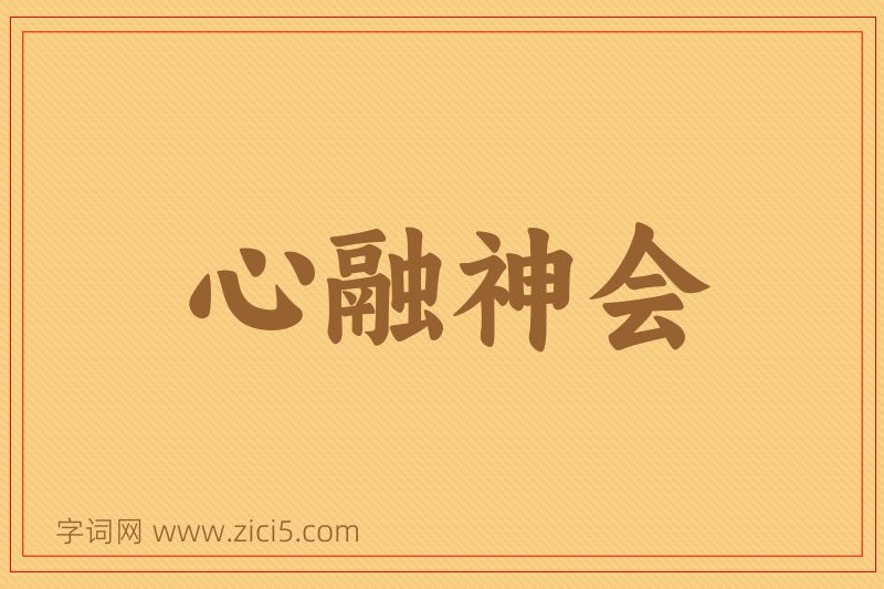 成语心融神会图片