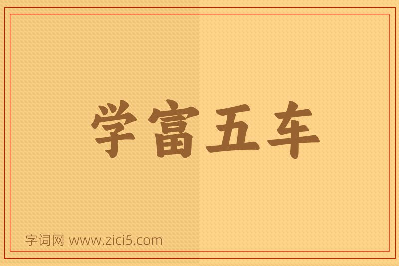 成语学富五车图片