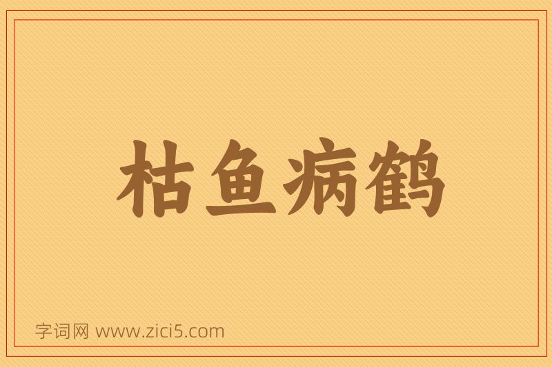 成语枯鱼病鹤图片