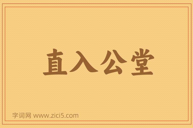 成语直入公堂图片