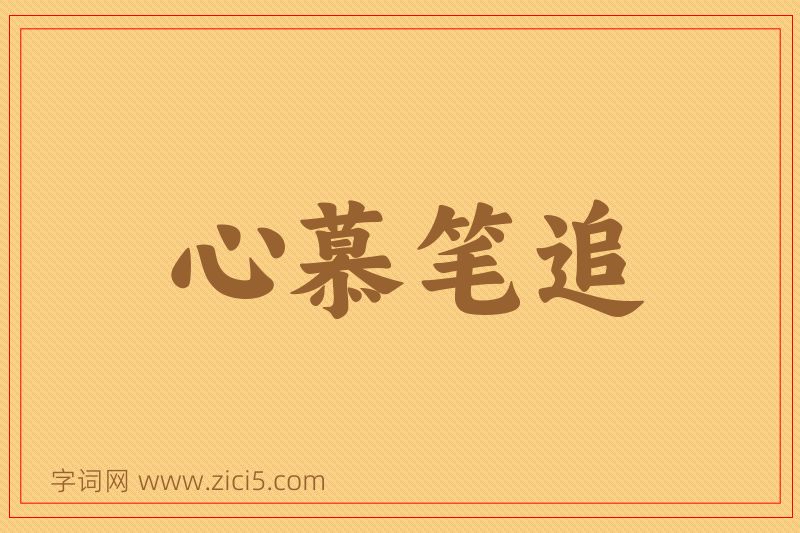 成语心慕笔追图片