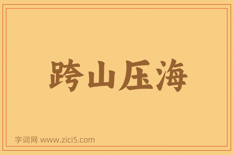 成语跨山压海图片