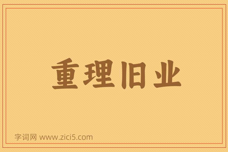 成语重理旧业图片