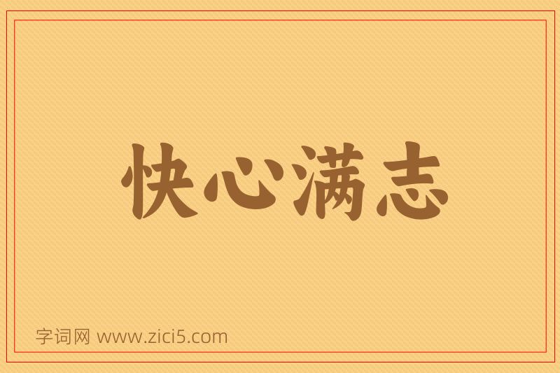 成语快心满志图片
