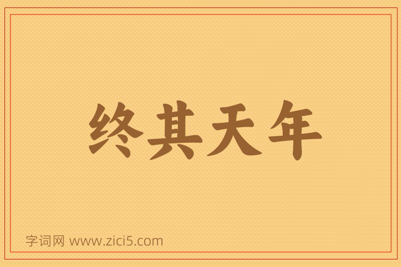 成语终其天年图片