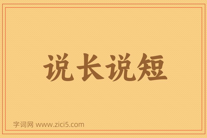 成语说长说短图片