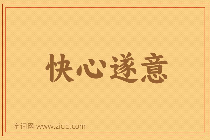 成语快心遂意图片