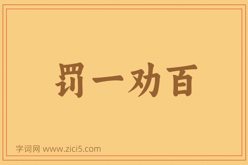 成语罚一劝百图片