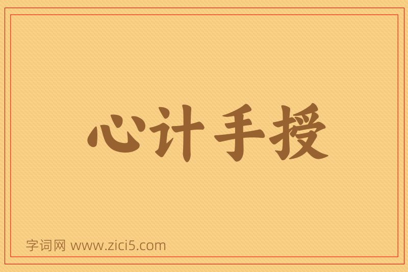 成语心计手授图片
