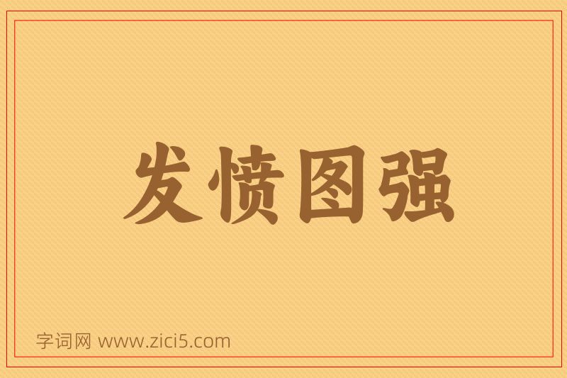 成语发愤图强图片