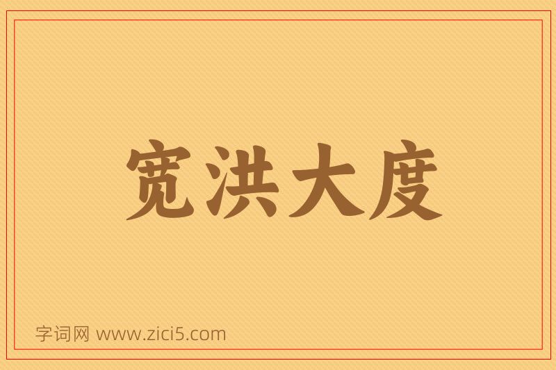 成语宽洪大度图片