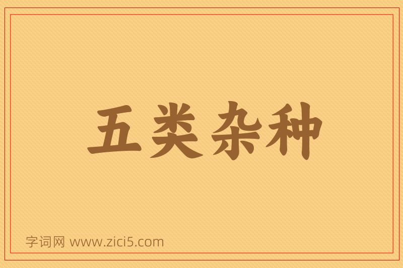 成语五类杂种图片