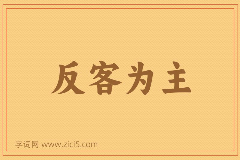 成语反客为主图片