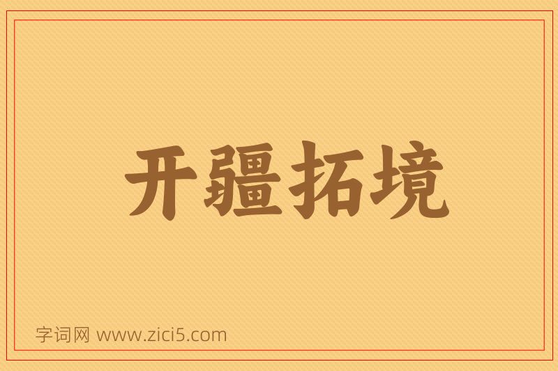成语开疆拓境图片