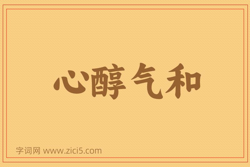 成语心醇气和图片