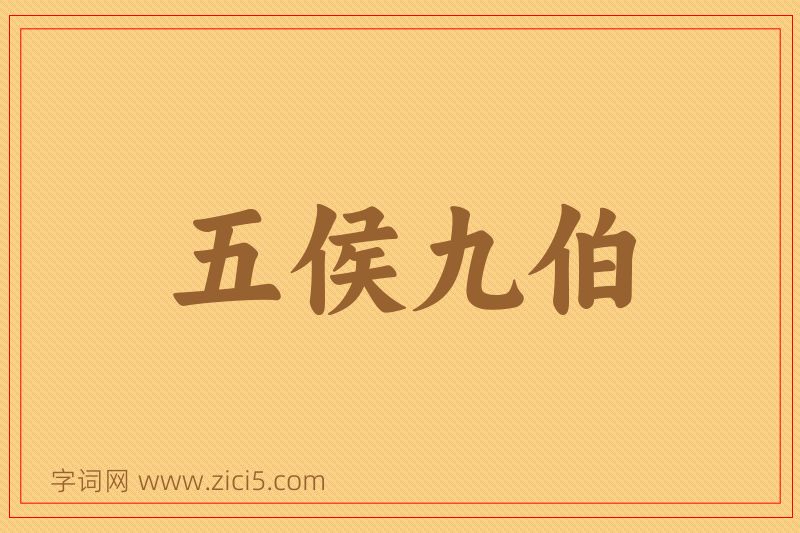 成语五侯九伯图片