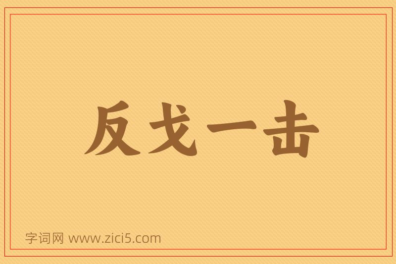 成语反戈一击图片