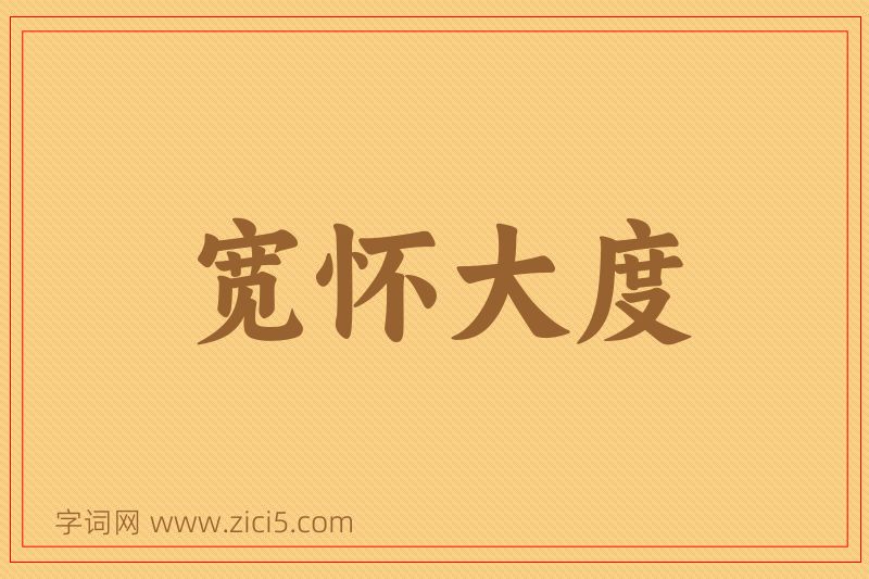 成语宽怀大度图片