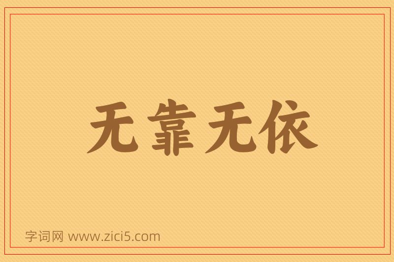 成语无靠无依图片
