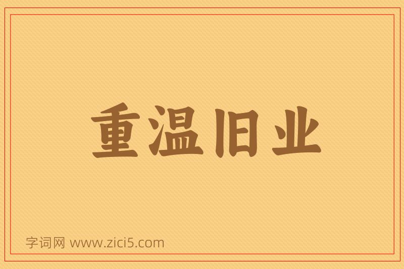 成语重温旧业图片