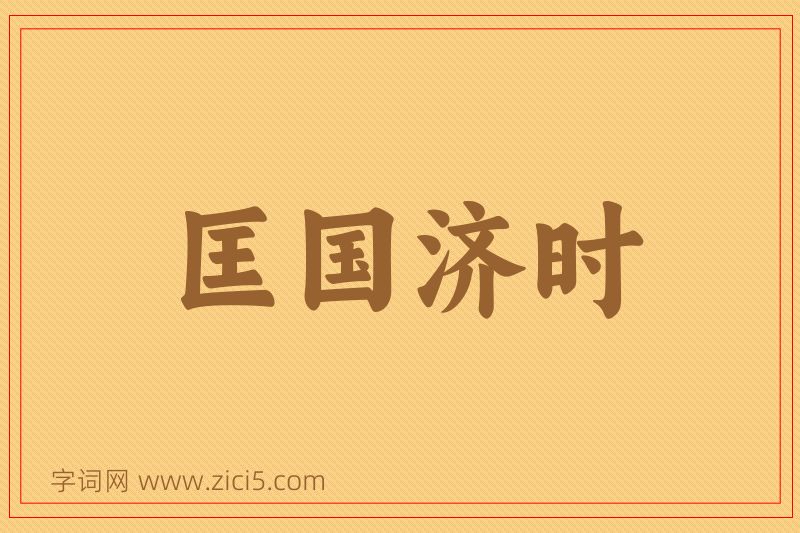 成语匡国济时图片