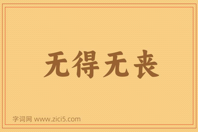 成语无得无丧图片