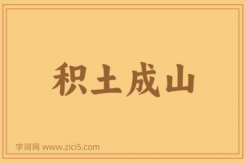 成语积土成山图片
