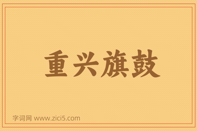 成语重兴旗鼓图片