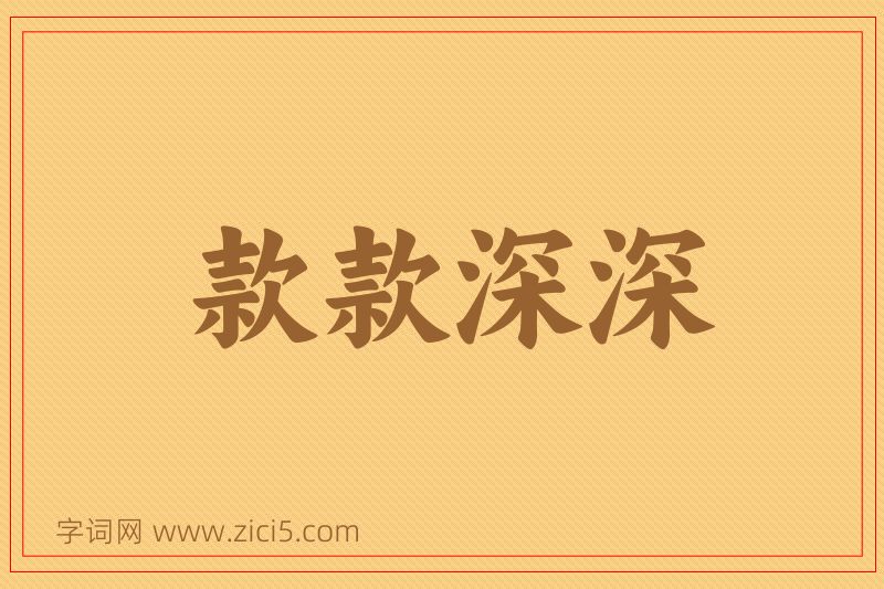 成语款款深深图片