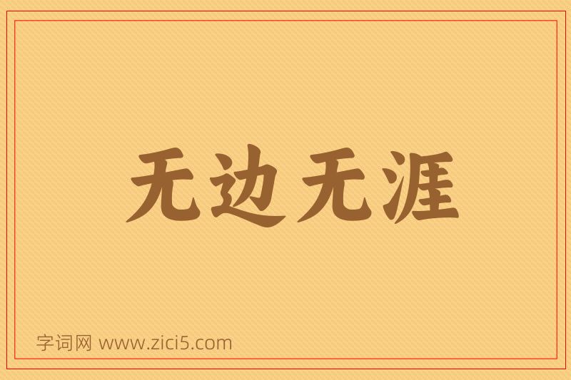 成语无边无涯图片