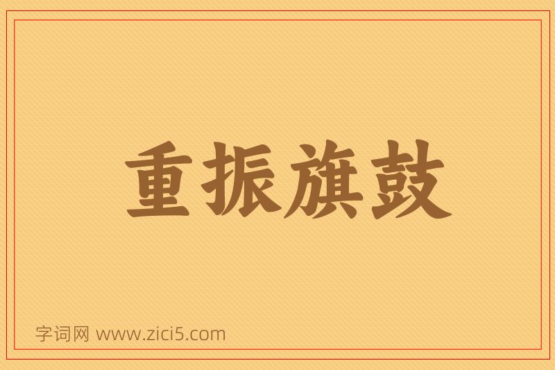 成语重振旗鼓图片