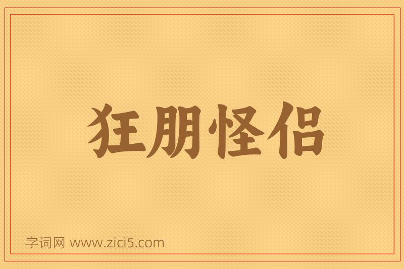 成语狂朋怪侣图片