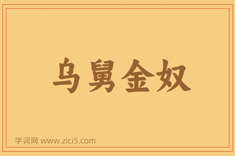 成语乌舅金奴图片