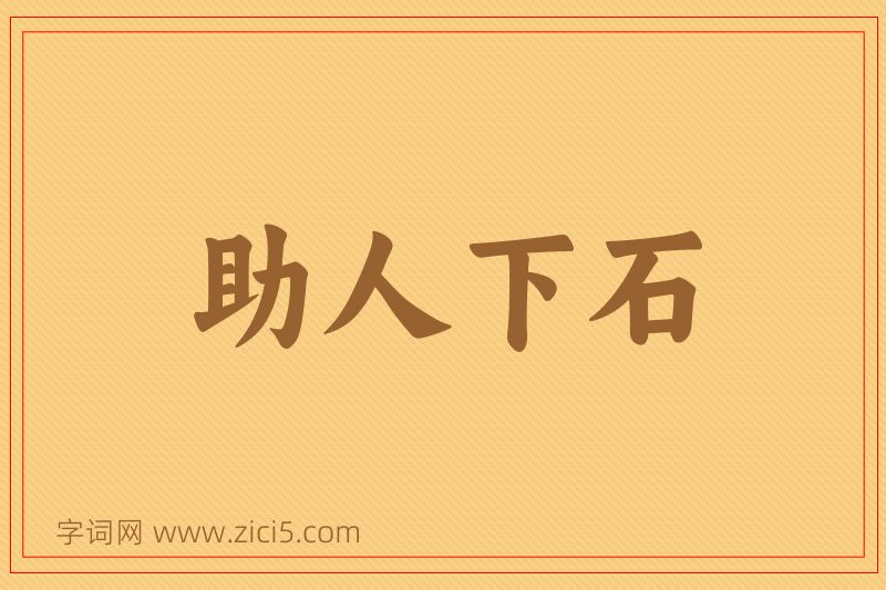 成语助人下石图片