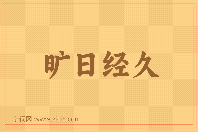 成语旷日经久图片