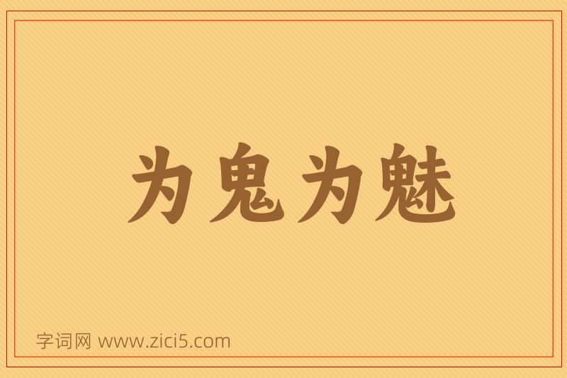 成语为鬼为魅图片