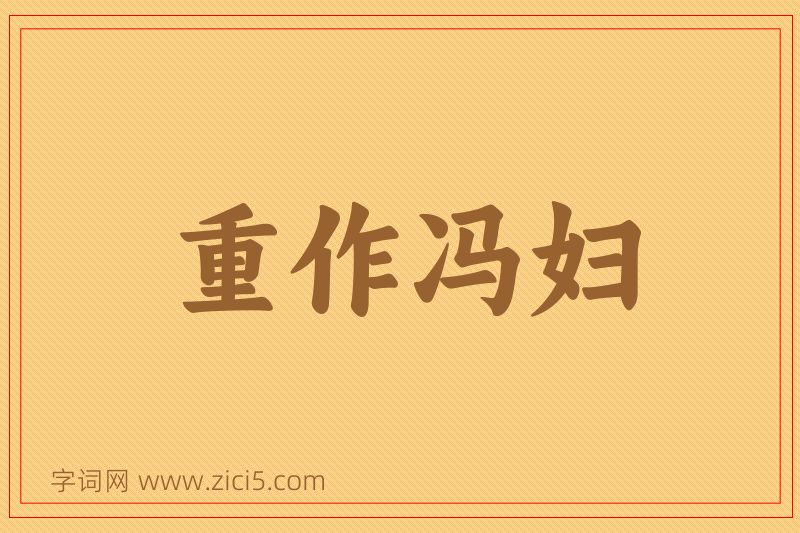 成语重作冯妇图片