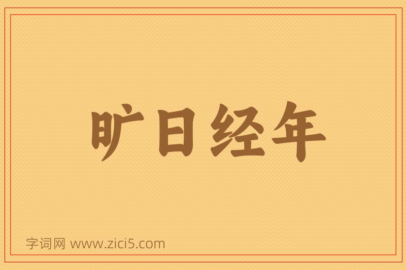 成语旷日经年图片