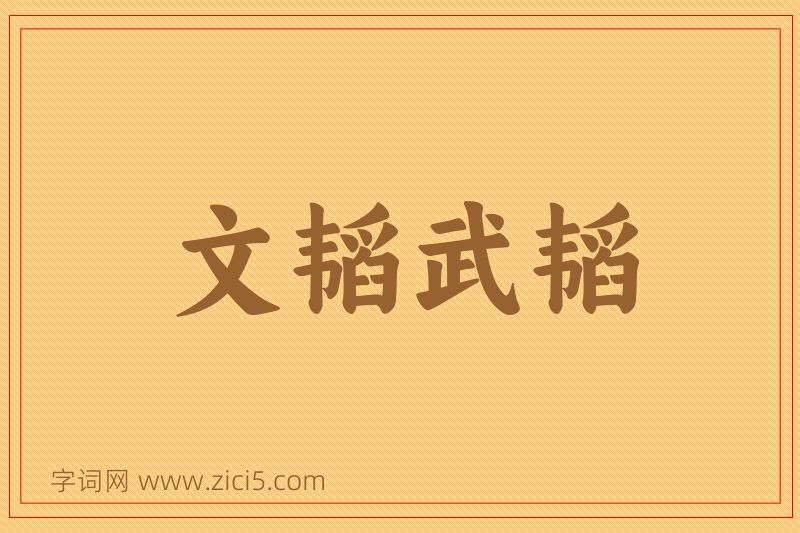 成语文韬武韬图片