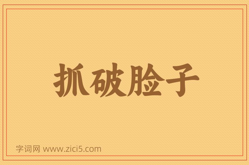 成语抓破脸子图片