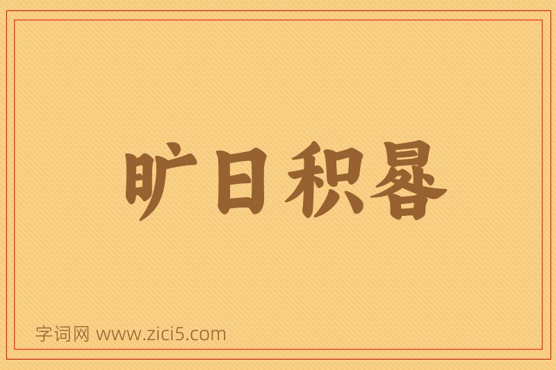 成语旷日积晷图片