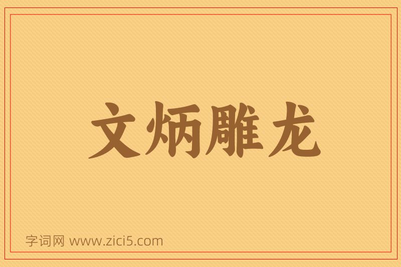 成语文炳雕龙图片