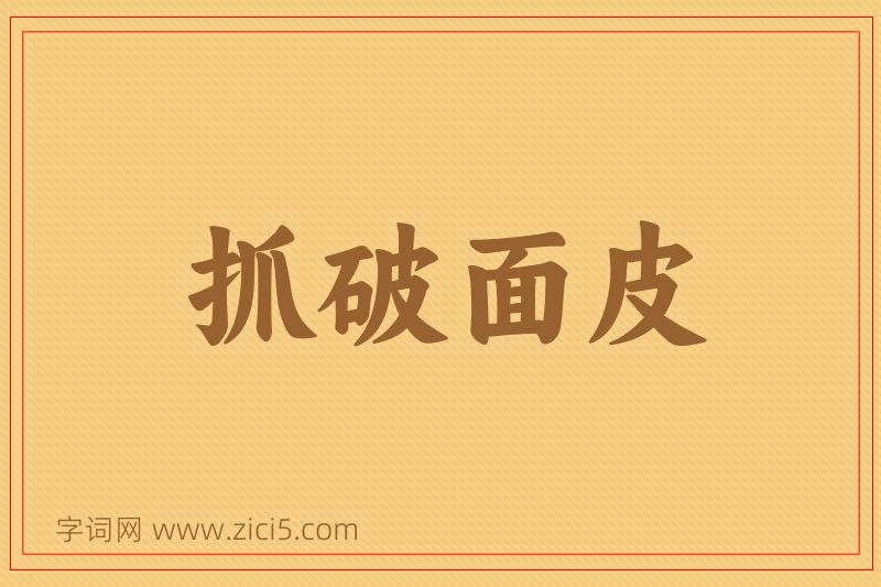 成语抓破面皮图片