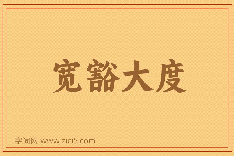 成语宽豁大度图片