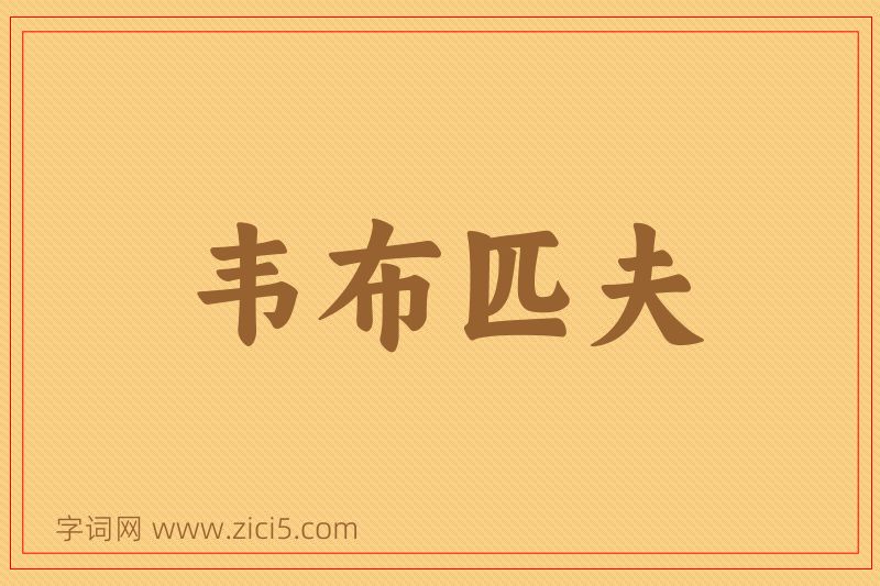成语韦布匹夫图片
