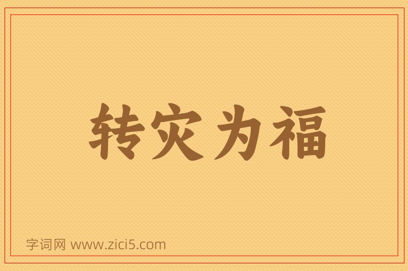 成语转灾为福图片