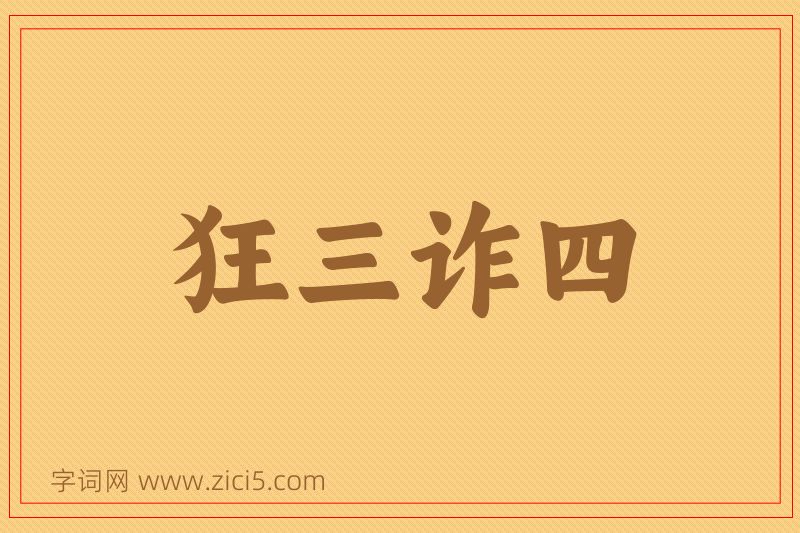 成语狂三诈四图片