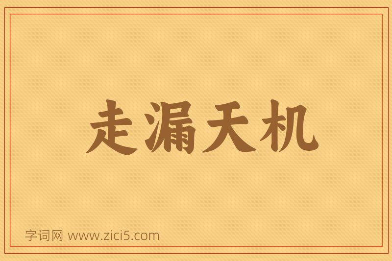 成语走漏天机图片