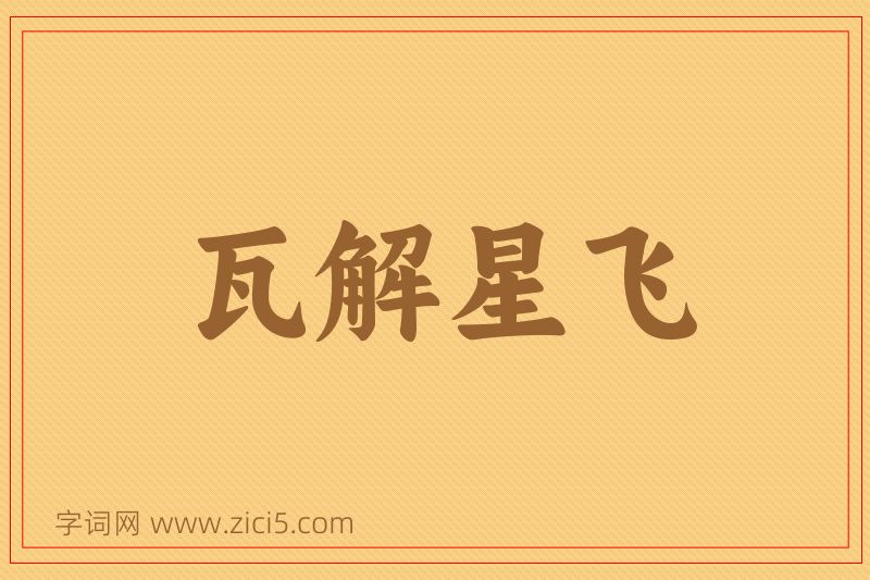 成语瓦解星飞图片