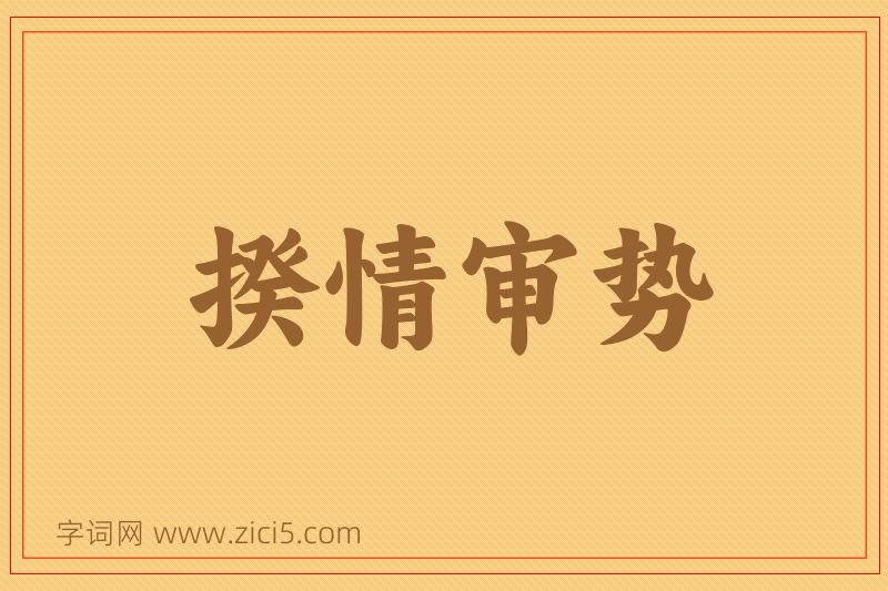 成语揆情审势图片